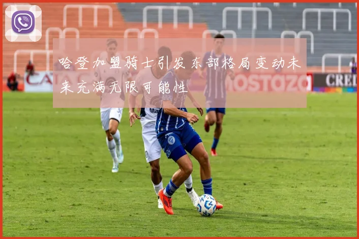 哈登加盟骑士引发东部格局变动未来充满无限可能性