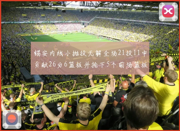 锡安内线小抛投无解全场21投11中贡献26分6篮板并抢下5个前场篮板