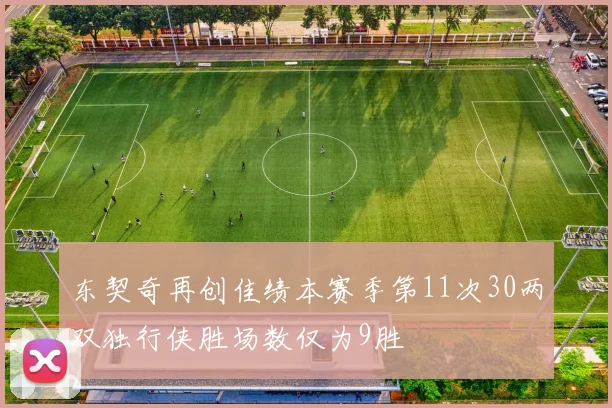 东契奇再创佳绩本赛季第11次30两双独行侠胜场数仅为9胜