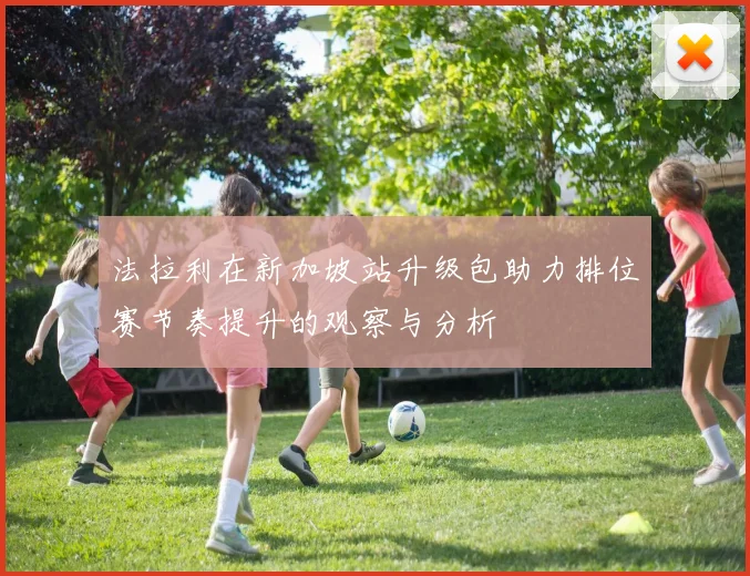 法拉利在新加坡站升级包助力排位赛节奏提升的观察与分析