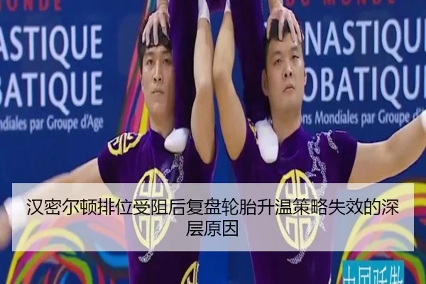 汉密尔顿排位受阻后复盘轮胎升温策略失效的深层原因