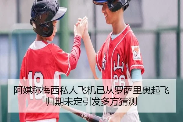 阿媒称梅西私人飞机已从罗萨里奥起飞归期未定引发多方猜测 - mksports